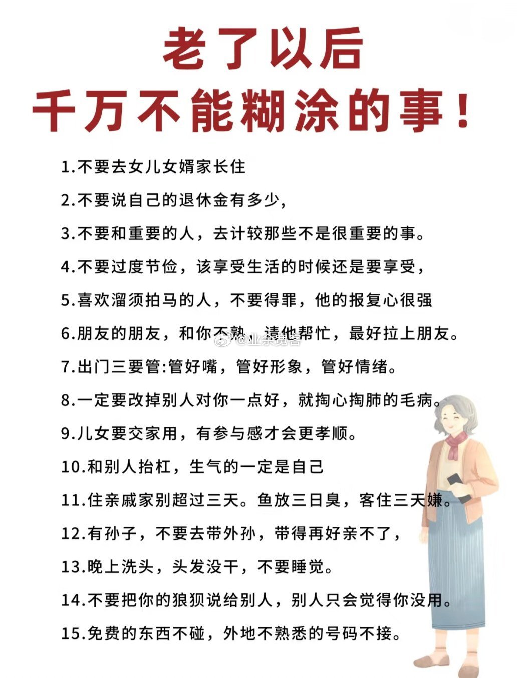 老了以后千万不能糊涂的事！