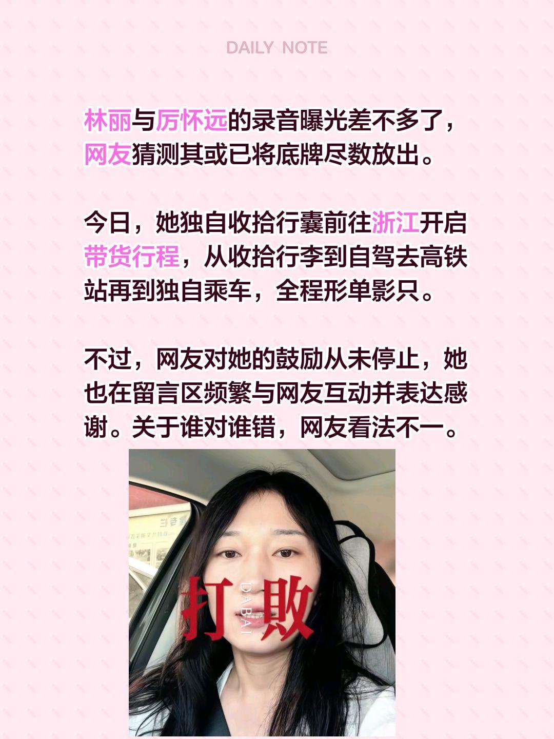 林丽与厉怀远的录音曝光差不多了，网友猜测其或已将底牌尽数放出。今日，她独自收