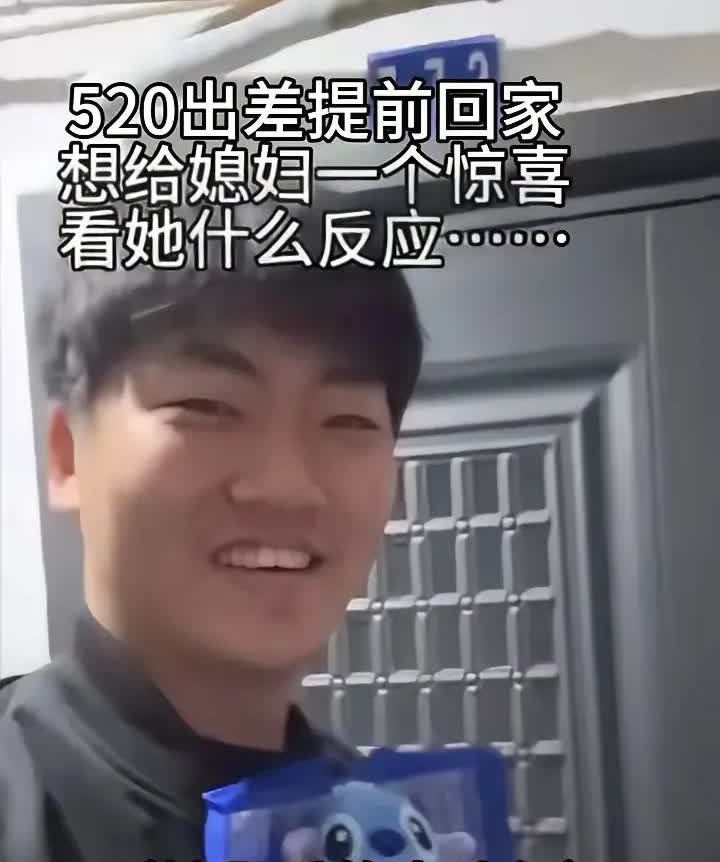 这是一个悲伤的520，一男子为了给媳妇一个惊喜，于是出差提前回来，还给她买了她最