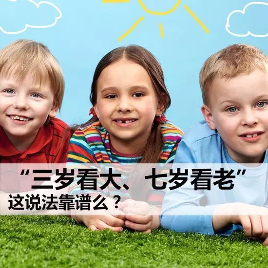 “3岁看到老”, 这句话为什么很有道理?
