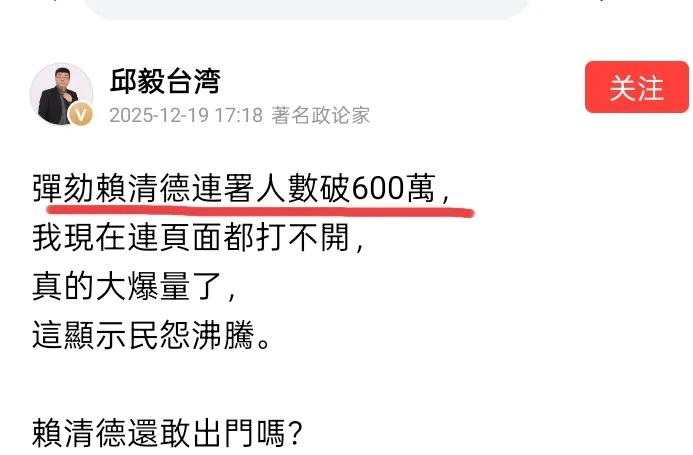 邱毅说弹劾赖清德的人数达到600万，网络都挤爆了，看看，岛内民众不是在慢慢觉醒吗