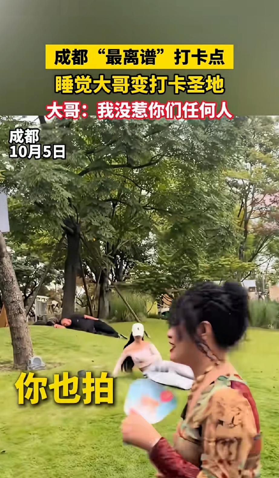 成都一大哥在草坪上休息小憩，却引来不少路人纷纷效仿打卡。不少网友看到这一幕，都感