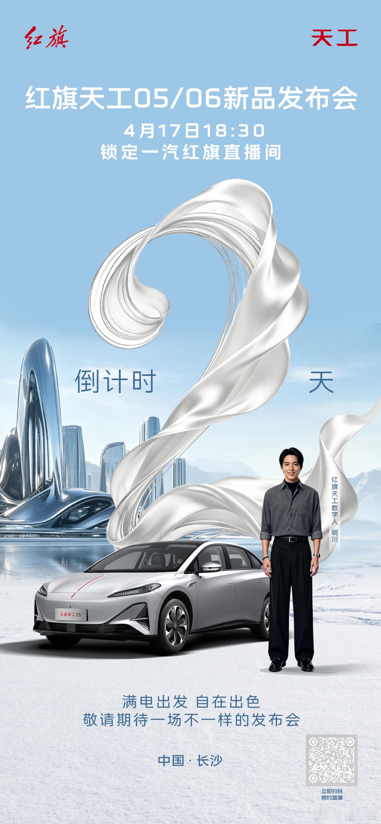 原来汽车发布会还能这么玩？4月17日18：30锁定一汽红旗官方直播间12分钟