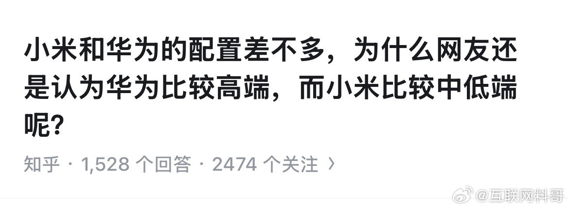 网友对小米和华为高端化的认知。​​​