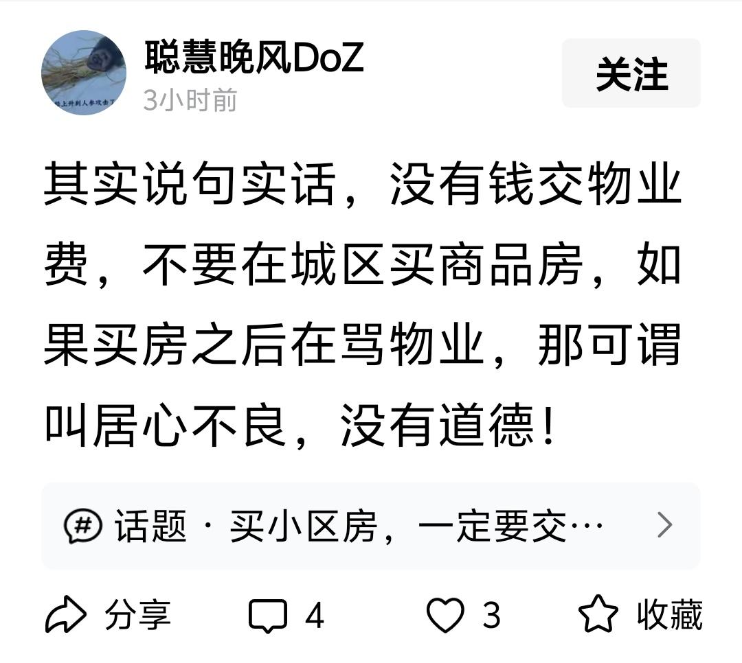 “没有钱交物业费，不要在城区买商品房，如果买房之后在骂物业，那可谓叫居心不良，没