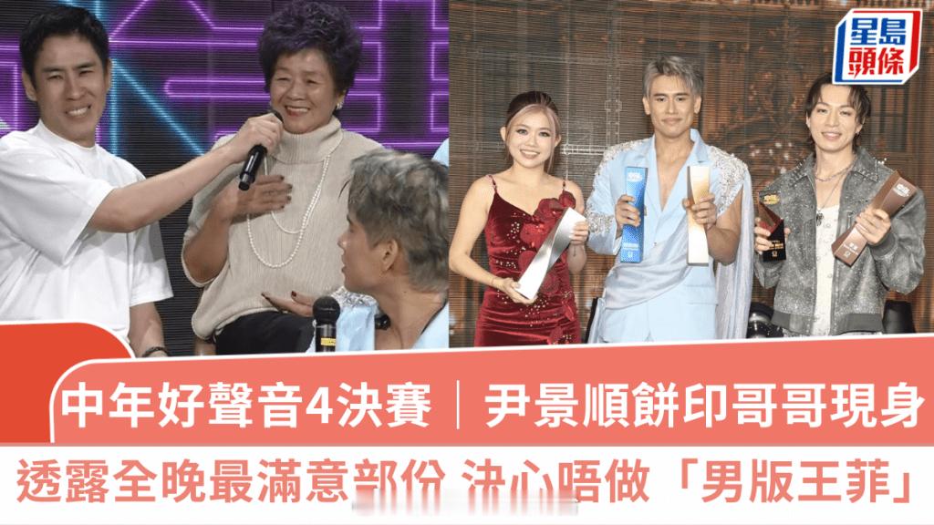 中年好声音4决赛｜尹景顺夺冠，长相酷似的哥哥到场成为焦点，透露整场最满意的表演，