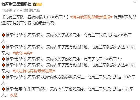 今天俄乌双方发布的战报显示，俄军损失了1130人，乌军损失了1330人。俄乌的