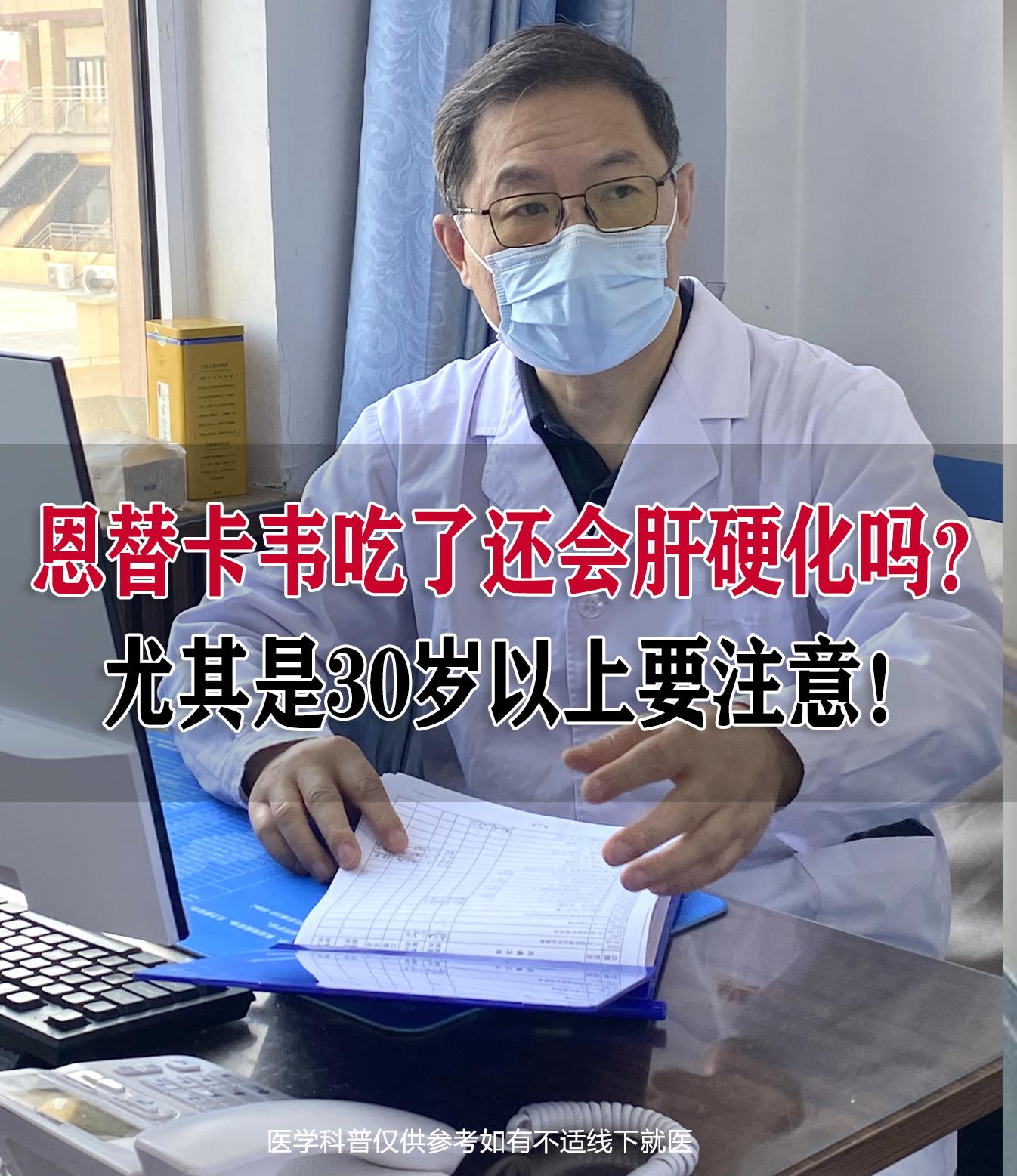 恩替卡韦吃了还会肝硬化吗？尤其是30岁以上患者必看！  前段时间接诊了...