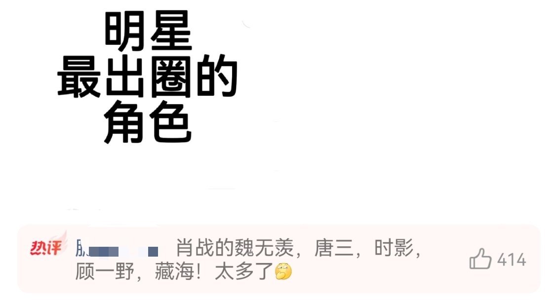 粉丝自嗨是这样的。。。明星最出圈的角色