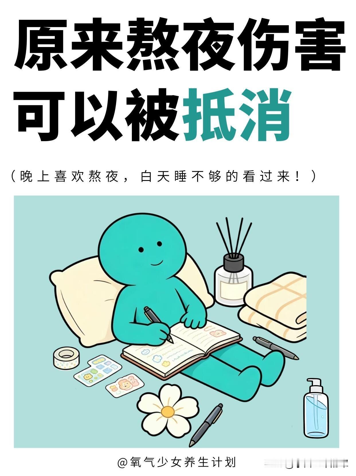 熬夜党自救指南！9个方法抵消熬夜伤害熬夜的伤害真的不可逆，但这些方法能帮你把