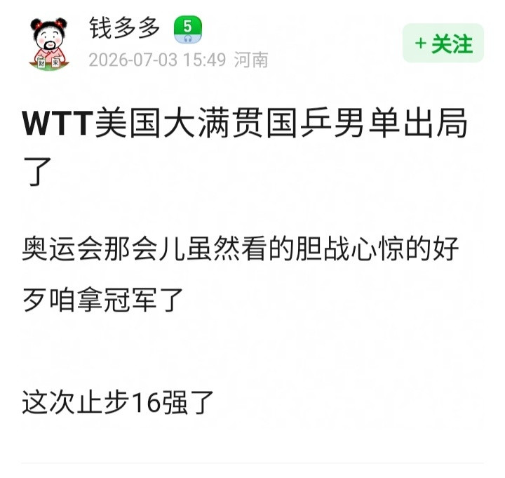 奥运那会看的胆战心惊但好歹拿了冠军，是因为巴黎奥运会有樊振东撑着，因为樊振东保住
