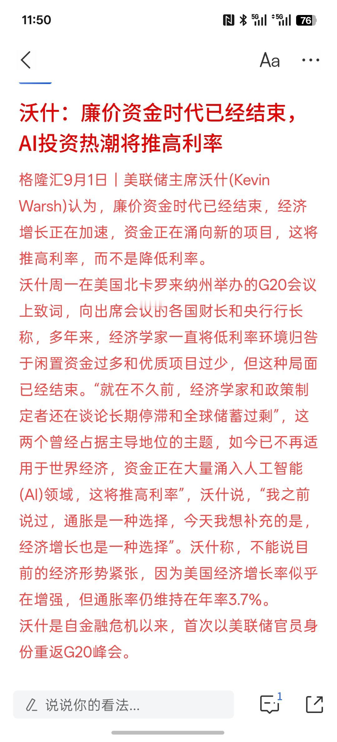 美联储不会加息了，沃什：廉价资金时代已经结束，AI投资热潮将推高利率，AI基础建