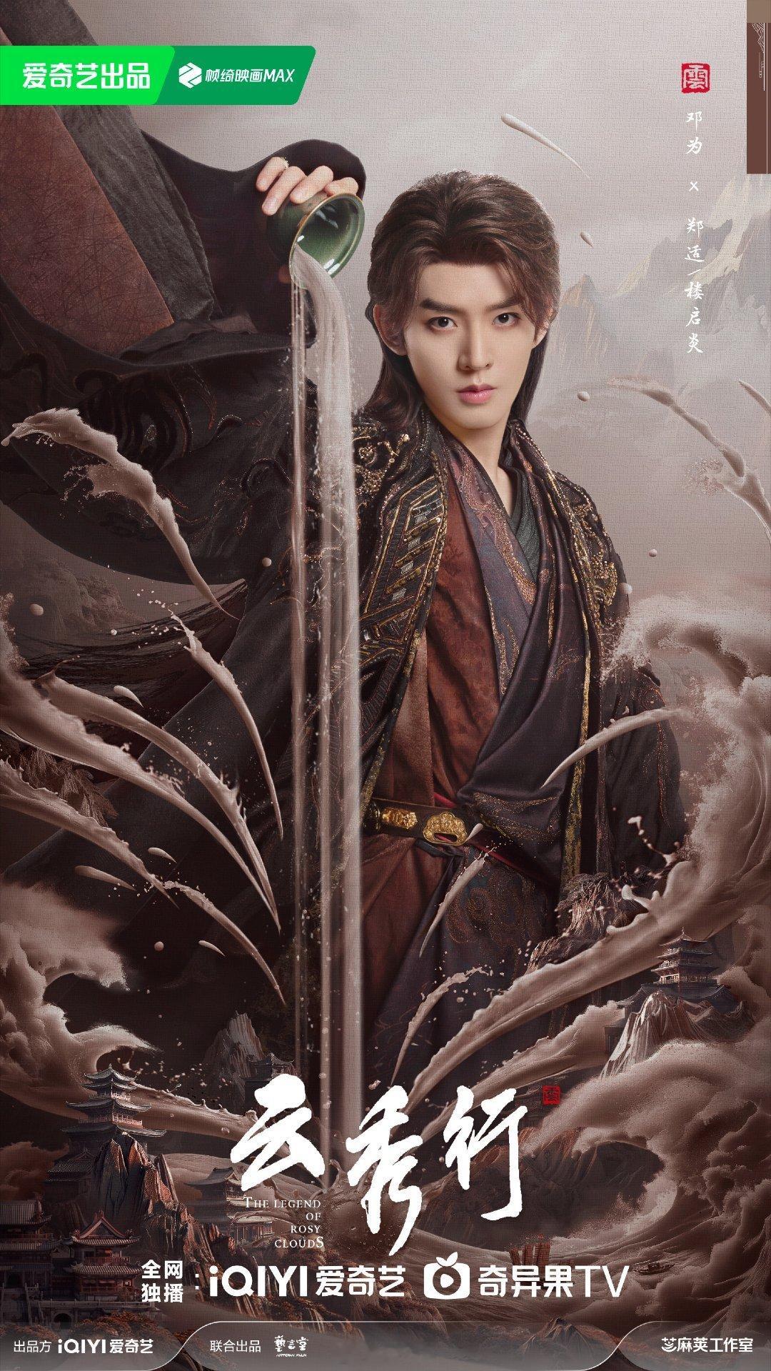 《云秀行》阵容官宣！！李一桐、曾舜晞、邓为领衔主演