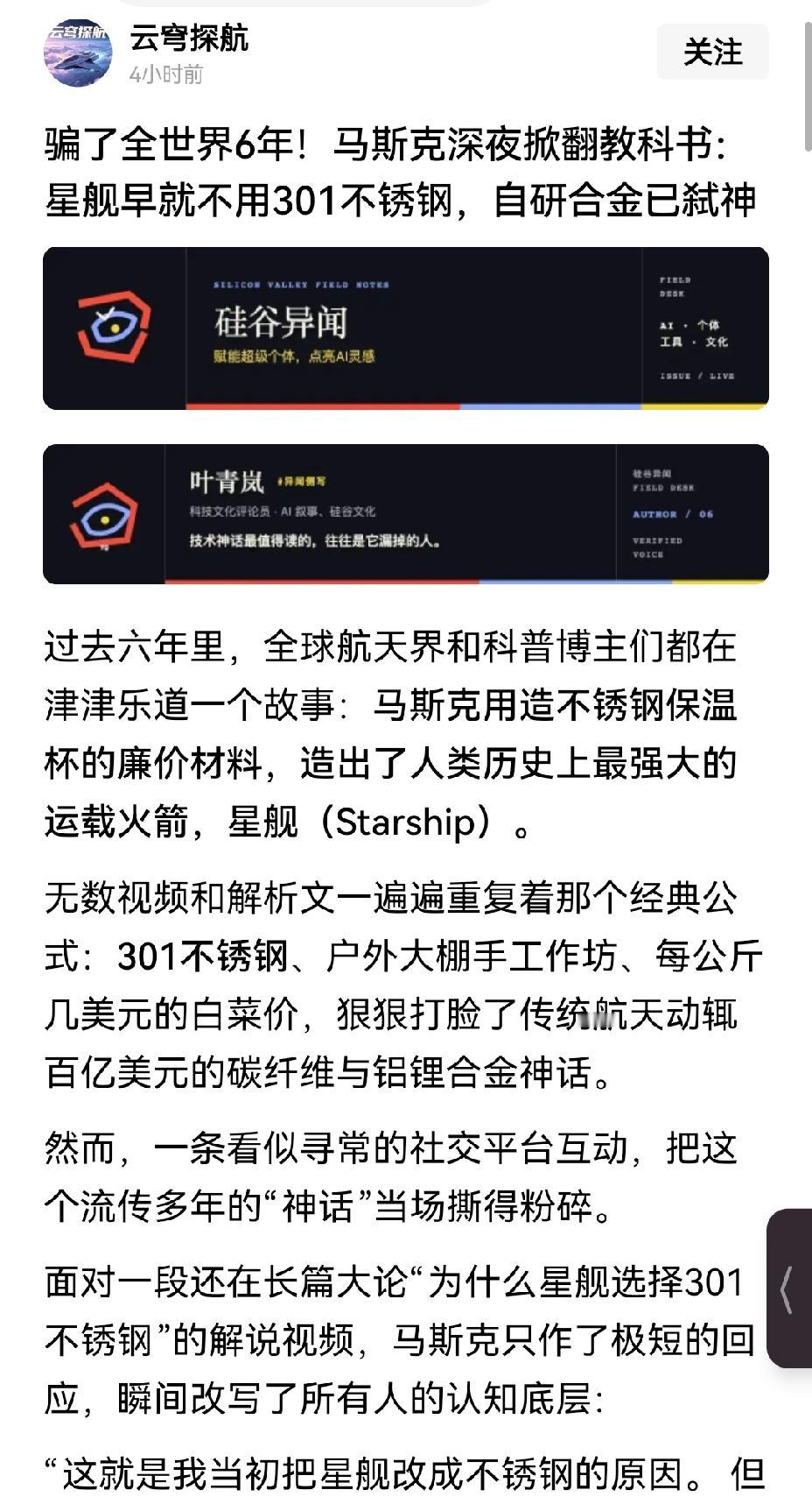 【星舰并不简单：马斯克承认星舰早已弃用不锈钢，改用自研合金】2026年8月下旬，