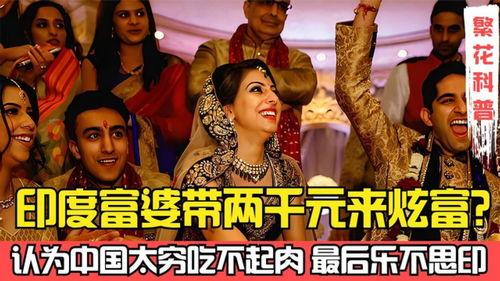 印度富婆对中国印象咋样印度富婆来中国，带着金项链来，带着认知碎了走。2026年高