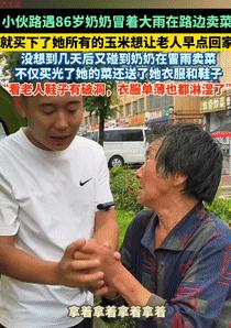 看哭了！9月27日山东肥城，一小伙骑车回家时，遇到老人淋着雨在路边买菜，就买下了