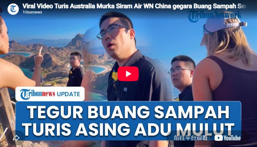 “丢人丢到国外了！”印尼科莫多国家公园帕达尔岛，一名中国男游客与妻子徒步时激烈争