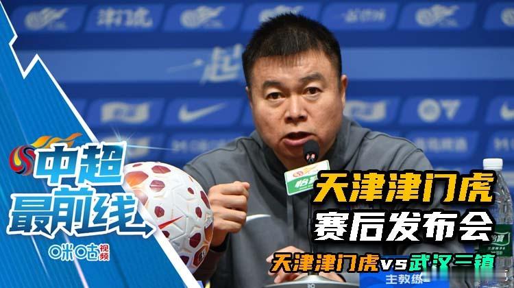 天津津门虎赛赛后发布会已经发布到咪咕视频，可在咪咕主页搜索“解说苏克”。