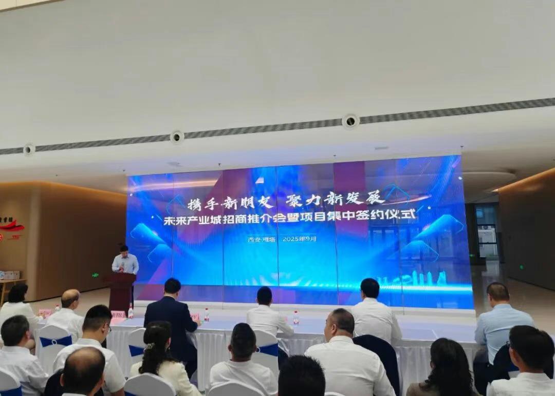 日前，西安雁塔区“携手新朋友聚力新发展——未来产业城招商推介会暨项目集中签约仪