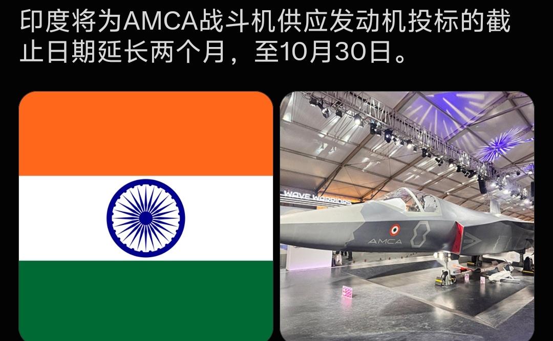 最新消息，印度把AMCA战斗机发动机投标截止日期，再延长两个月，推到10月30日