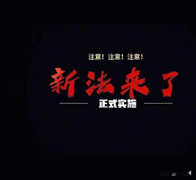 2026年1月1日起，新修订的《中华人民共和国治安管理处罚法》就要正式施行！从出