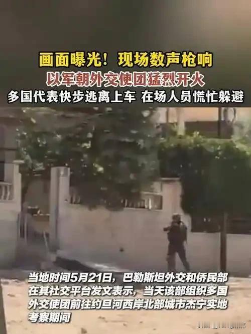 以军承认向外交使团开火！据巴勒斯坦消息：5月21日，多国外交使团在位于约旦河