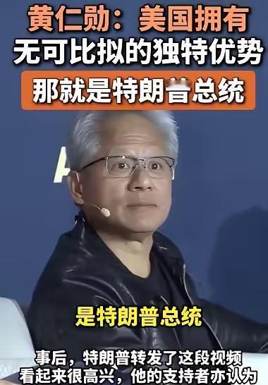 黄仁勋后悔了！这位英伟达老板，华裔出身，本想带美芯片技术与中国携手共创AI盛世。