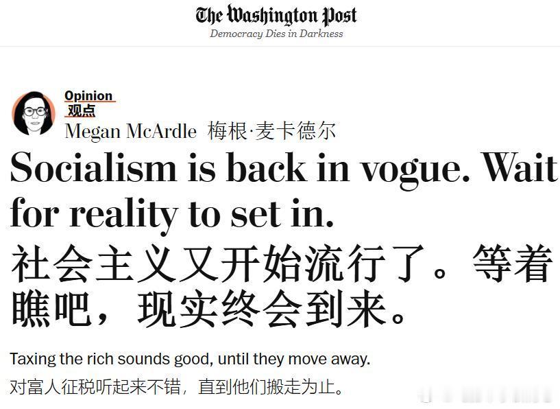 《华盛顿邮报》：“社会主义又开始流行了。等着瞧吧，现实终会到来”——这篇文章的核
