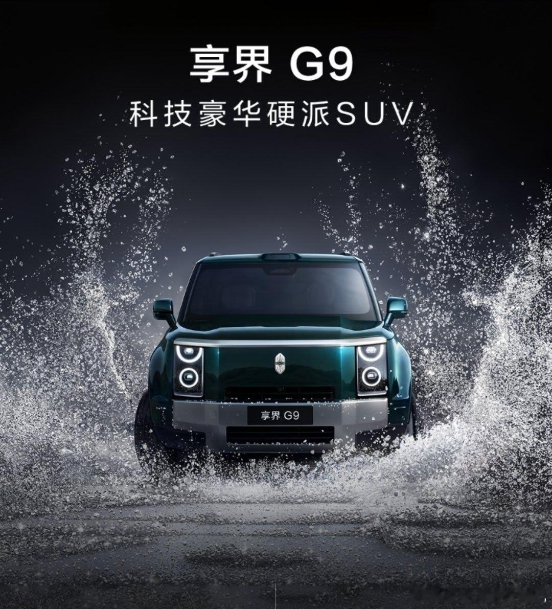 网传享界G9有“内嵌式大梁”，不少朋友和我一样，对越野车没有那么深入的了解，一直