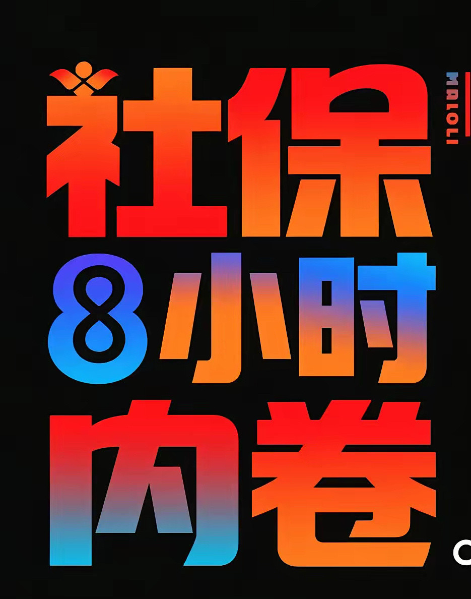 9月1日之后，那种把克扣社保当成利润来源的时代，彻底过去了！上个月刚开了反内卷会
