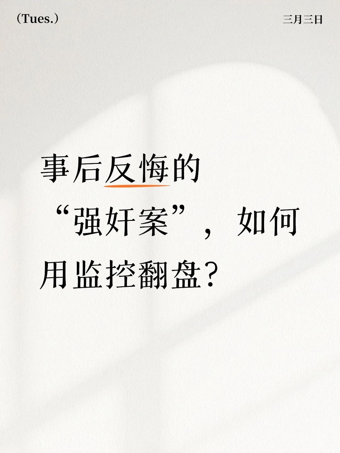 事后反悔的“强奸案”，如何自保？
