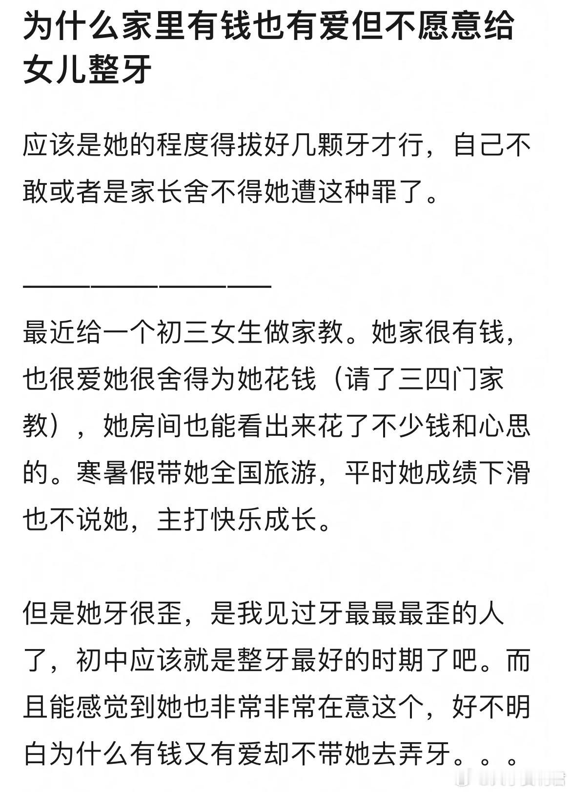 为什么家里有钱也有爱但不愿意给女儿整牙​​​