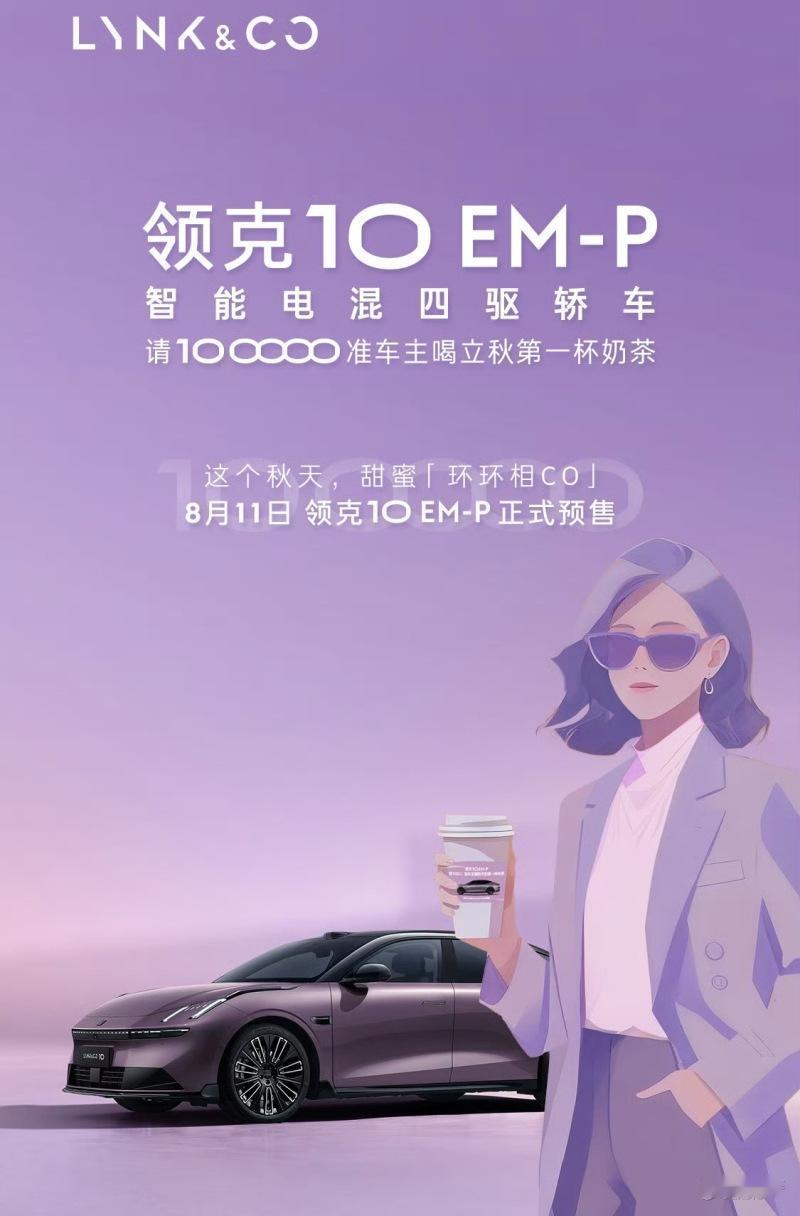 领克旗下全新中大型插混轿车10EM-P将于8月11日开启预售来看看