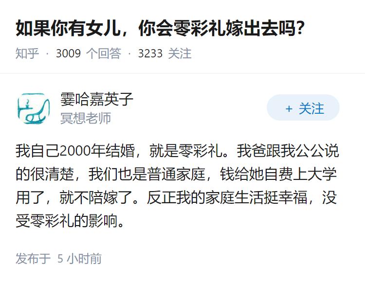 如果你有女儿，你会零彩礼嫁出去吗？