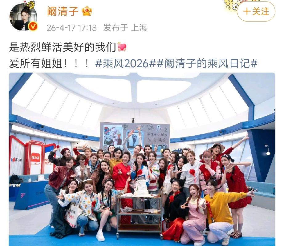 阚清子晒出了在浪姐的庆生照，有一个姐姐缺席了。不是因为PK，而与她从姐妹变成