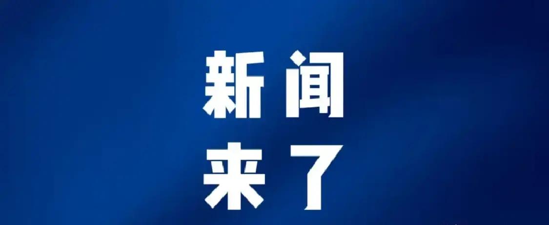 就在今天，11月27号凌晨三点前，刚刚发生的最新消息！第一、喜讯！喜讯！国产高