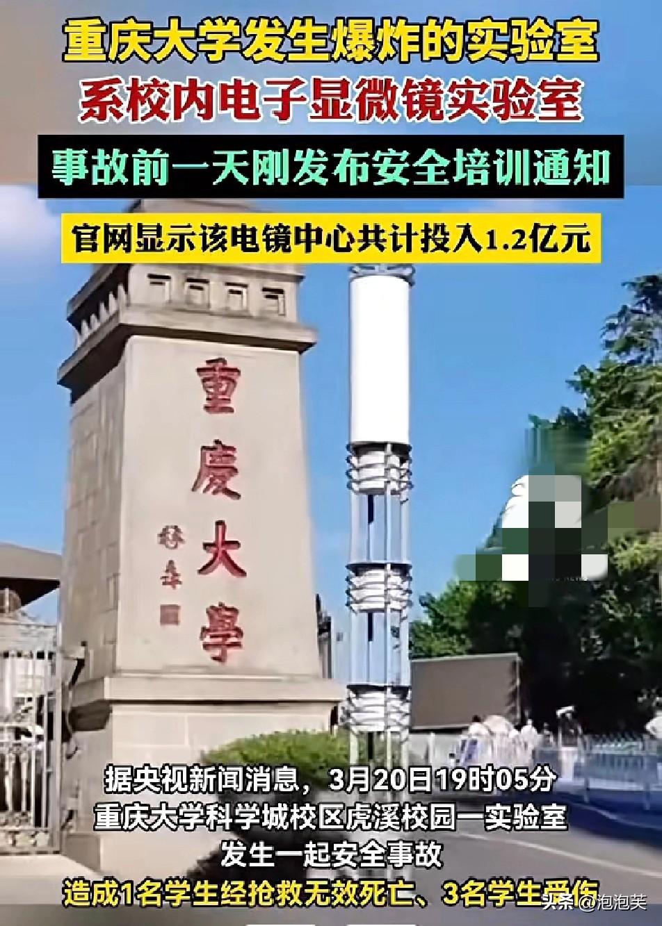 重庆大学虎溪校区电子显微镜实验室发生爆炸造成1名学生不幸离世、3人受