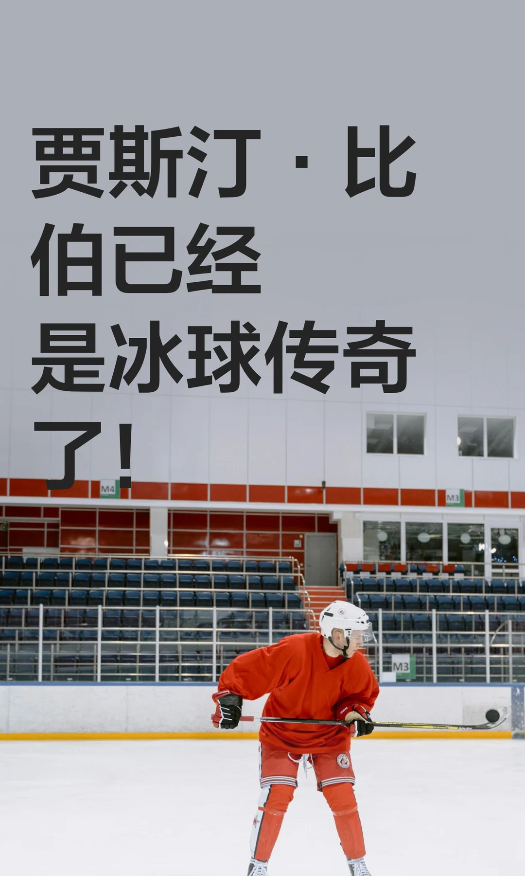贾斯汀·比伯已经是冰球传奇了！