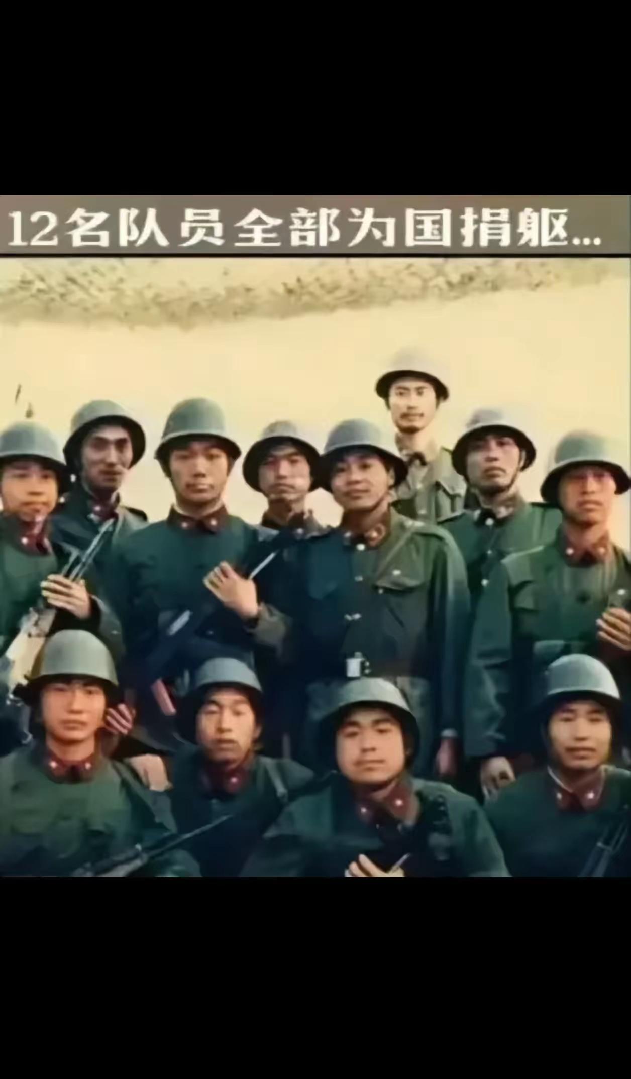 他们一个都没回来，全部埋在了南疆的。这是12位战士留在世上的最后一张照片。快门按