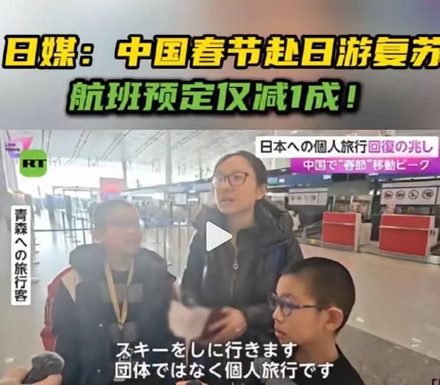 日本富士电视台报道：尽管中国政府呼吁国民暂缓赴日旅行、团体游接连取消，但春节期间