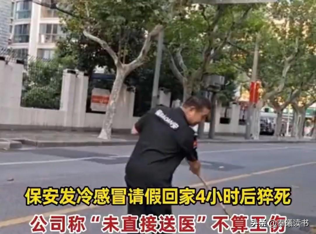 河南一保安值班时，突然浑身发冷，以为只是感冒，请假回家休息。谁知，4小时后，他竟