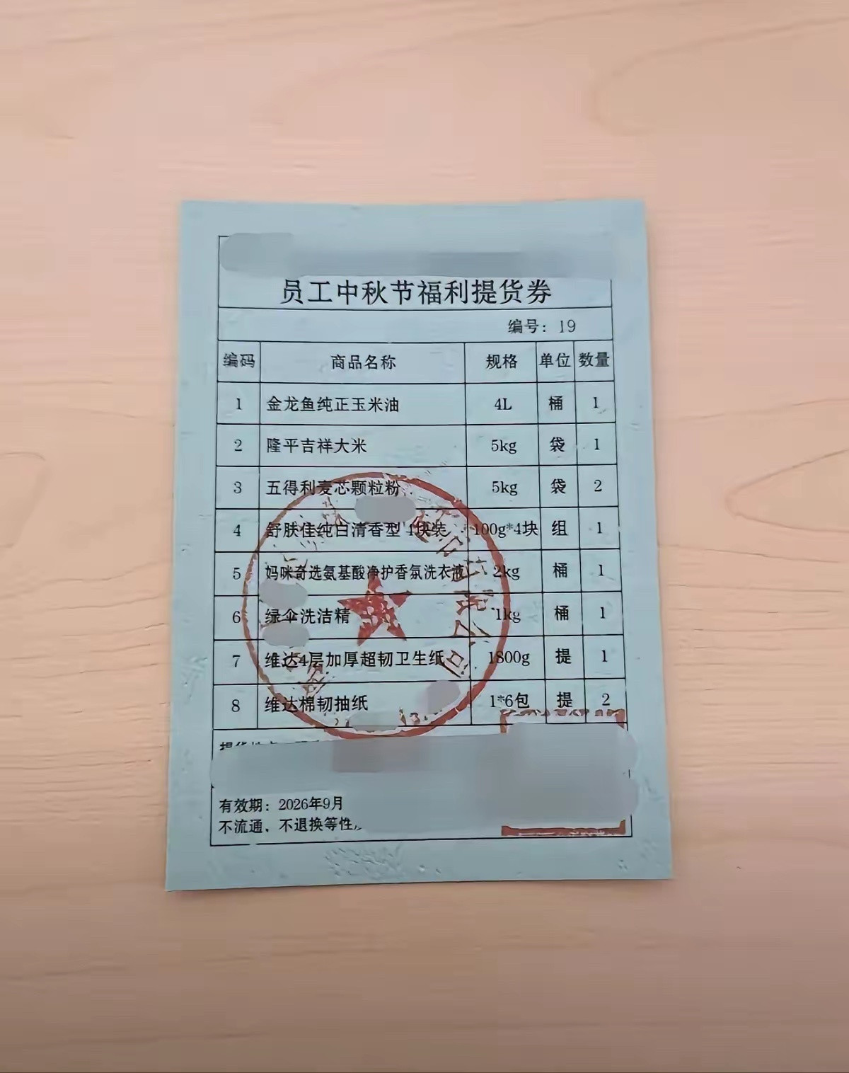 这公司的中秋节福利要比发两箱月饼实在的多吧？粗算一下，这上边生活用品都够一个家里