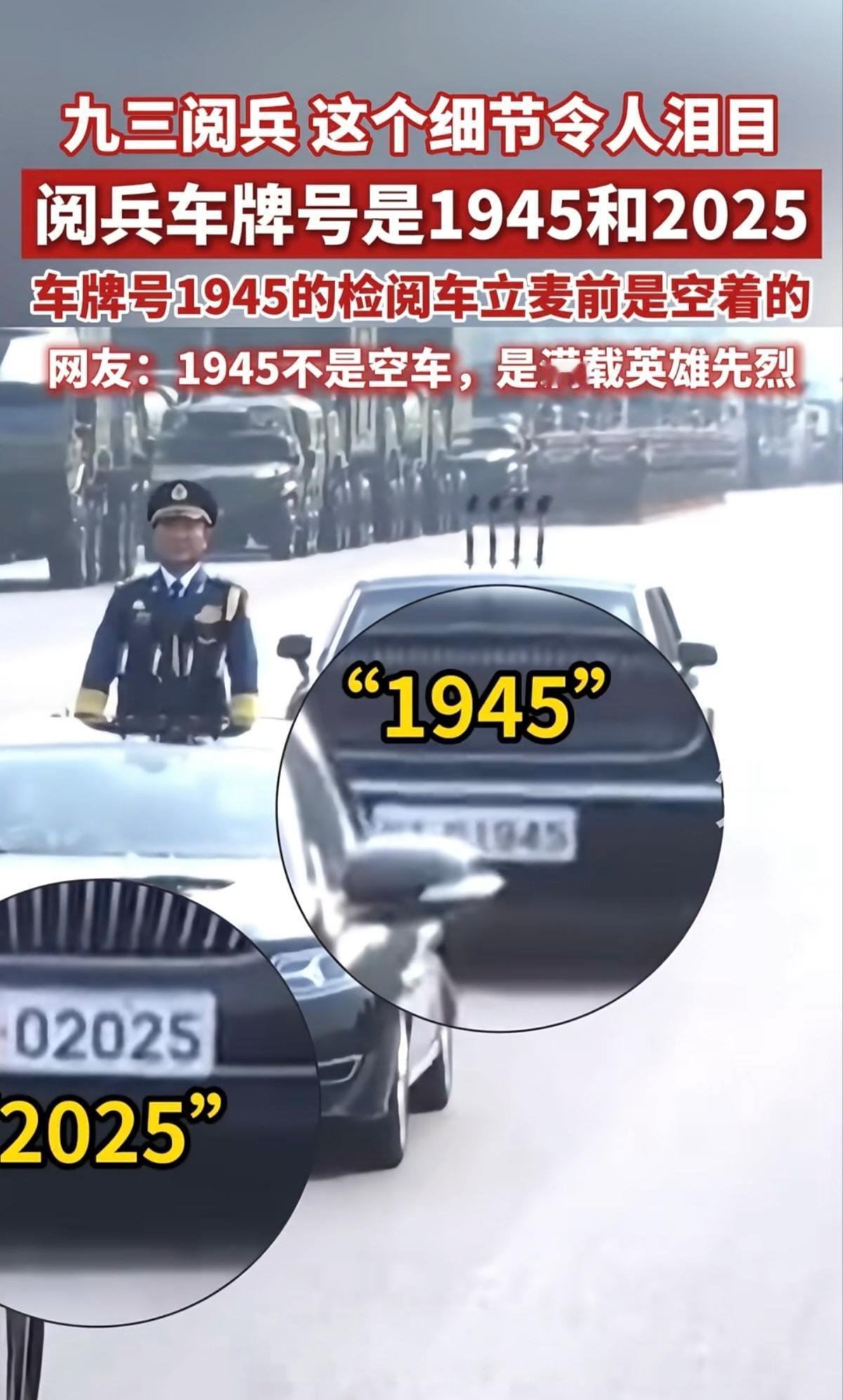 感动了中国14亿同胞的九三阅兵细节车牌号1945的这辆车，它居然是空车啊
