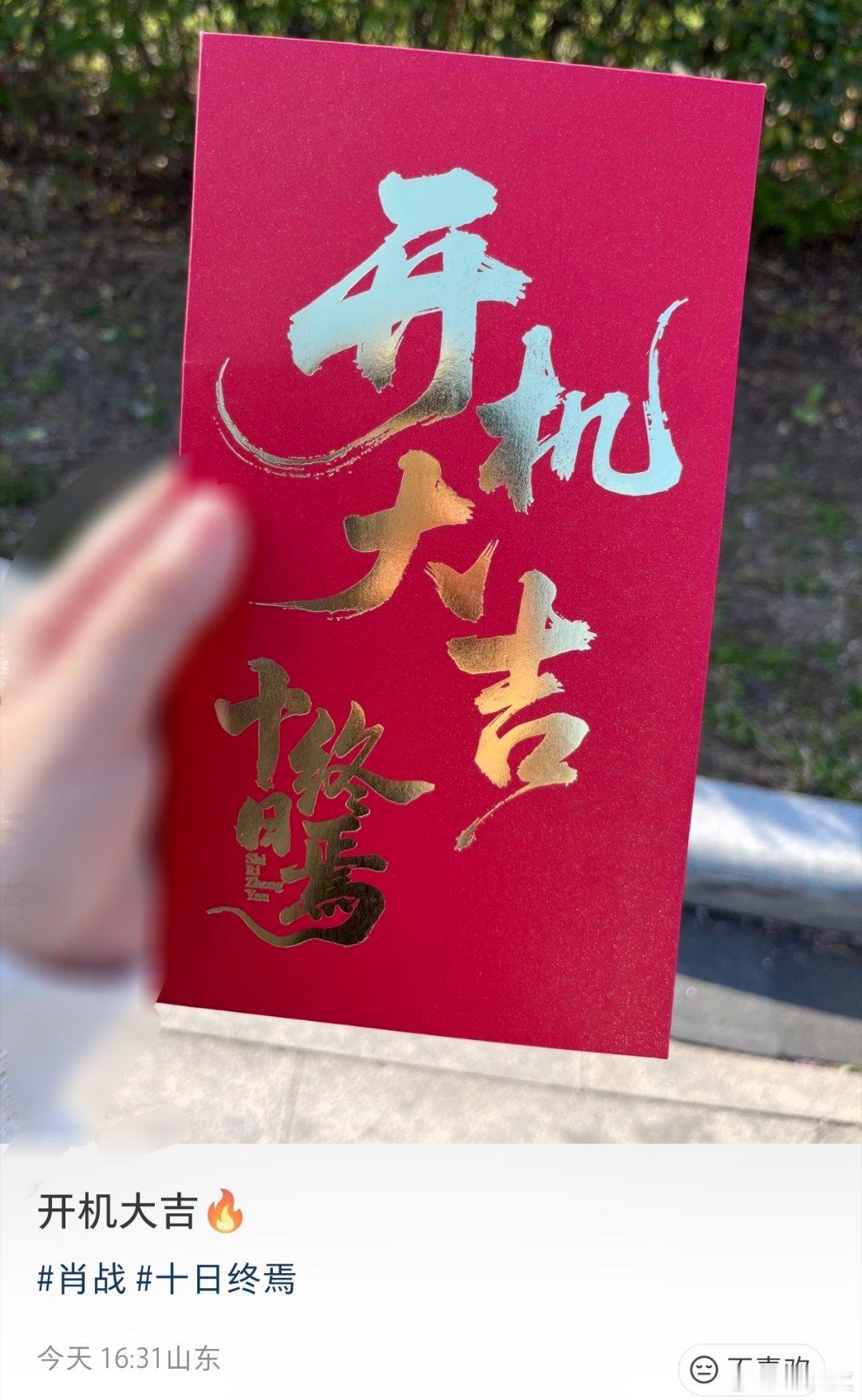 十日终焉已开机！开机大吉战战工作顺利！！肖战xz十日终焉十日终焉开机