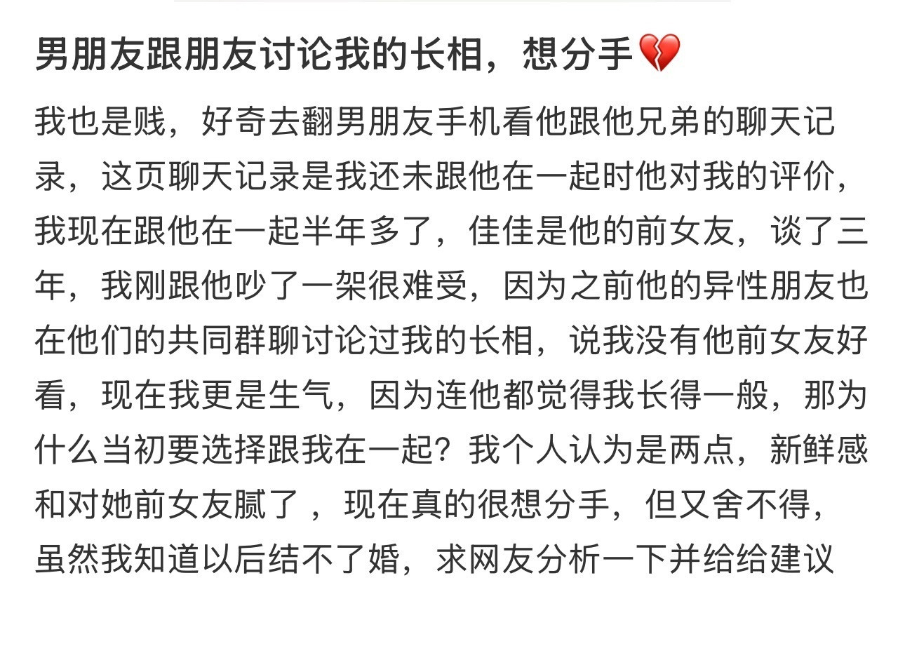 男朋友跟朋友讨论我的长相，想分手💔​​​
