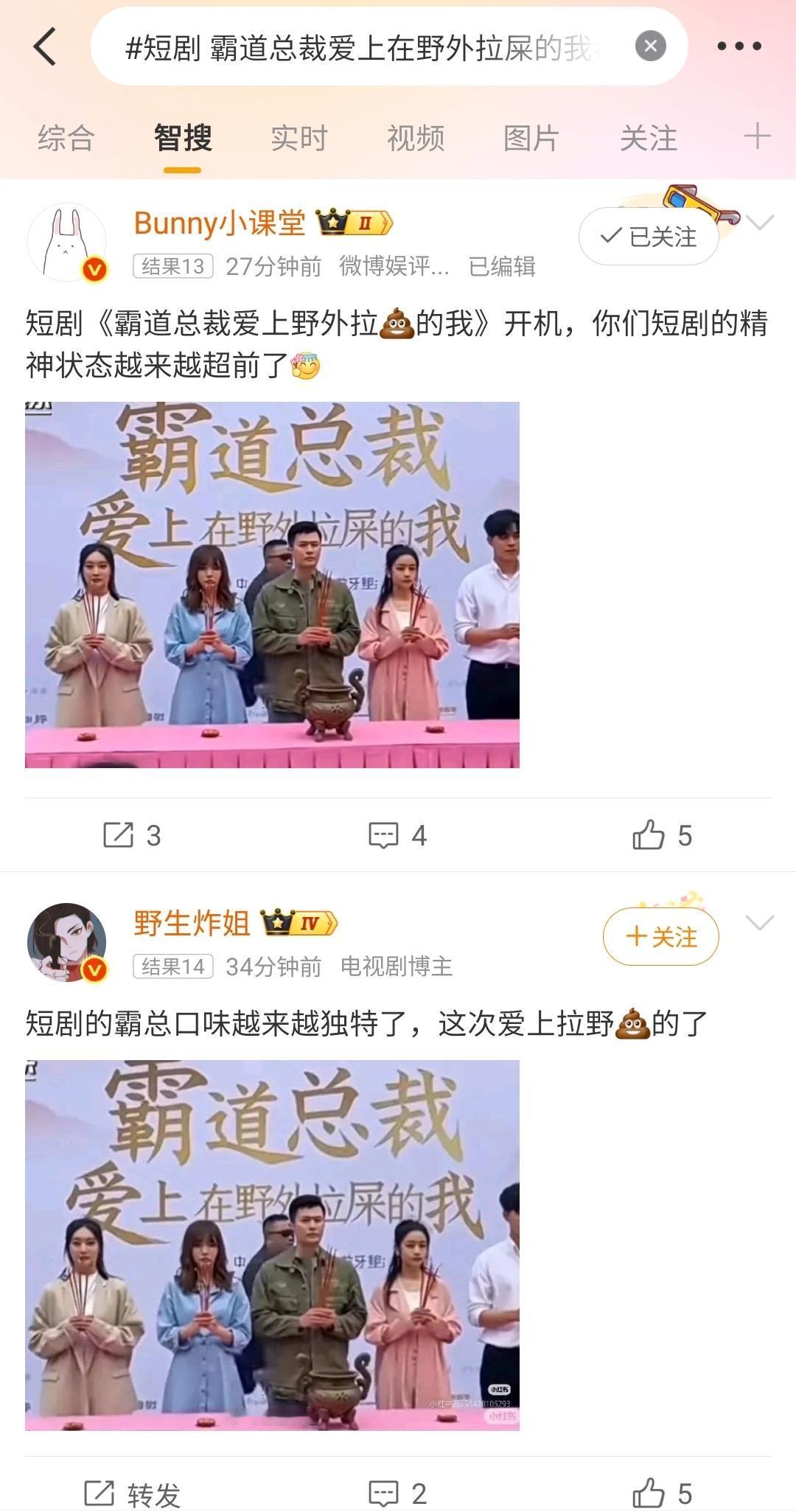 太没有底线了。网友爆料，有部短剧开机，名字居然叫《霸道总裁爱上在野外拉屎的我》