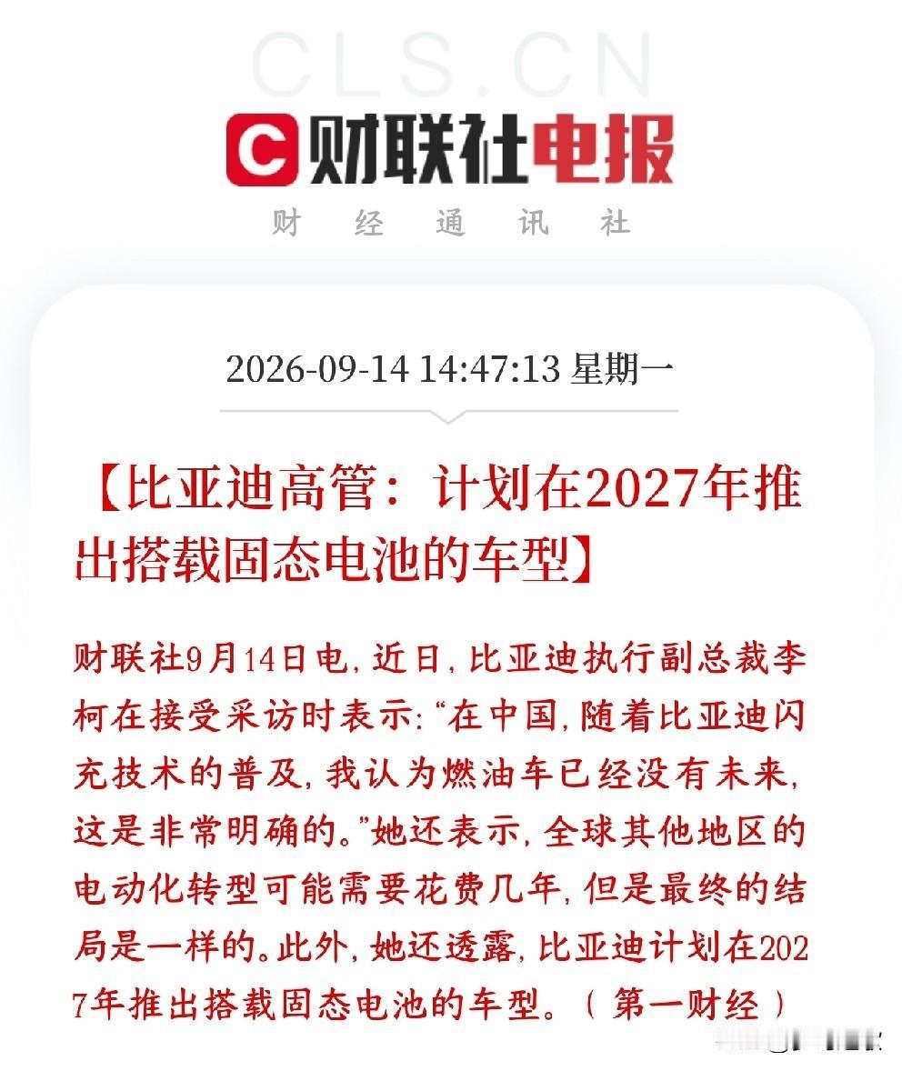 比亚迪宣布固态电池要来了，储能板块这是要飞天了比亚迪高管：比亚迪规划2027年
