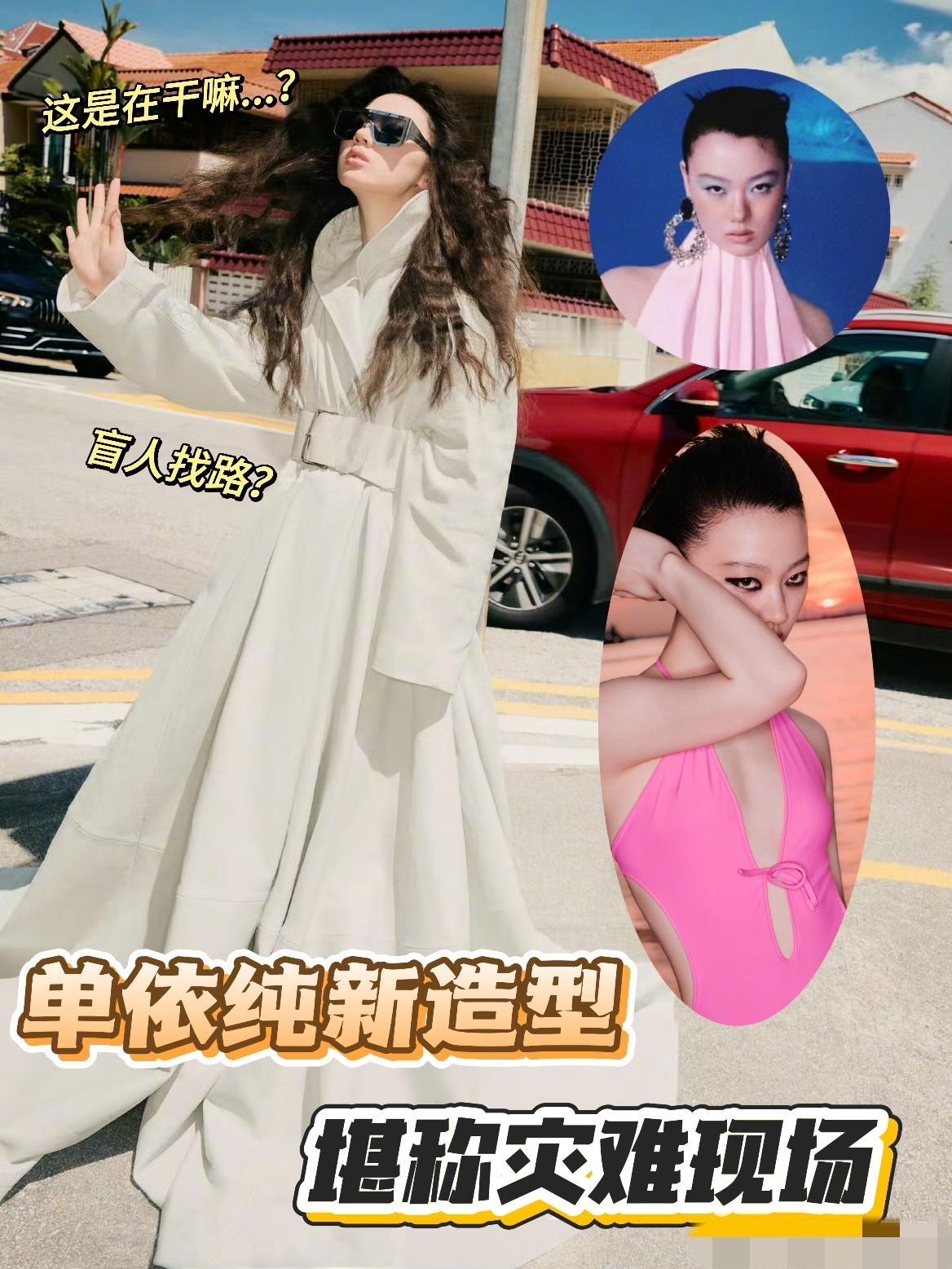 感觉单依纯的妆造越来越雷人了：要么披头散发，耸肩塌背，宛若盲人摸索着找路；要么张