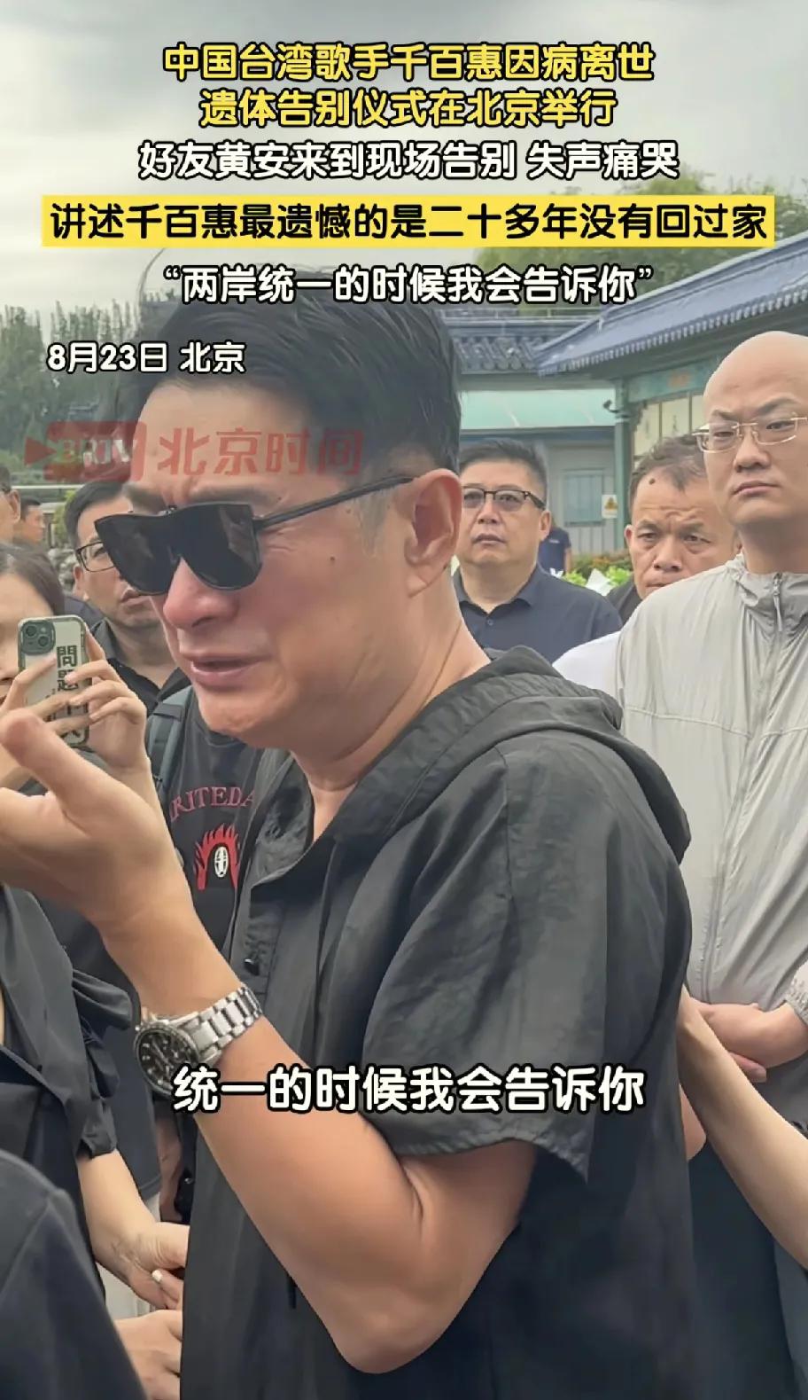 终于知道为什么黄安对好友千百惠的离去那么伤心了。今日，台湾歌手千百惠在北京举