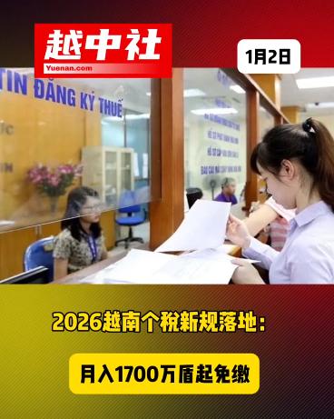 越南低于1700万盾月薪不交税了！1700万越南盾约等于4500元人民币，确